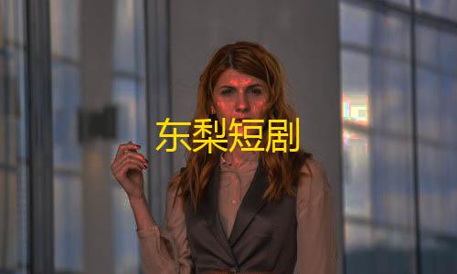 和平透视辅助器(免费)东梨短剧